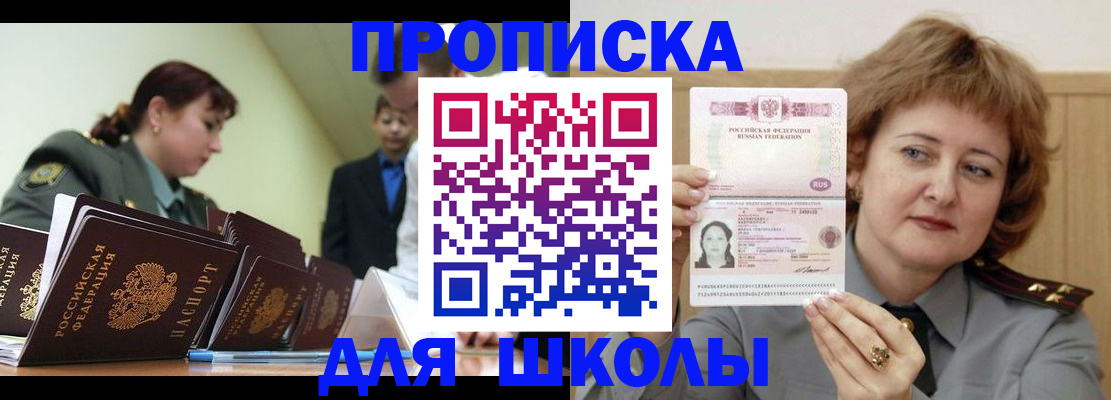 прописка для школы в нужном районе в Зарайске